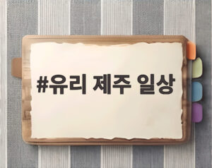 유리 제주 일상