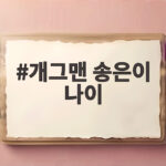 개그맨 송은이 나이