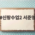 신랑수업2 서준영과 정재경의 설렘 가득한 고백과 데이트 이야기 신랑수업2 서준영