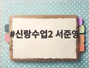 신랑수업2 서준영