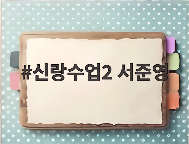 신랑수업2 서준영