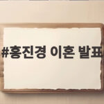 홍진경 이혼 발표