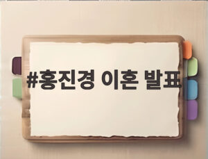 홍진경 이혼 발표