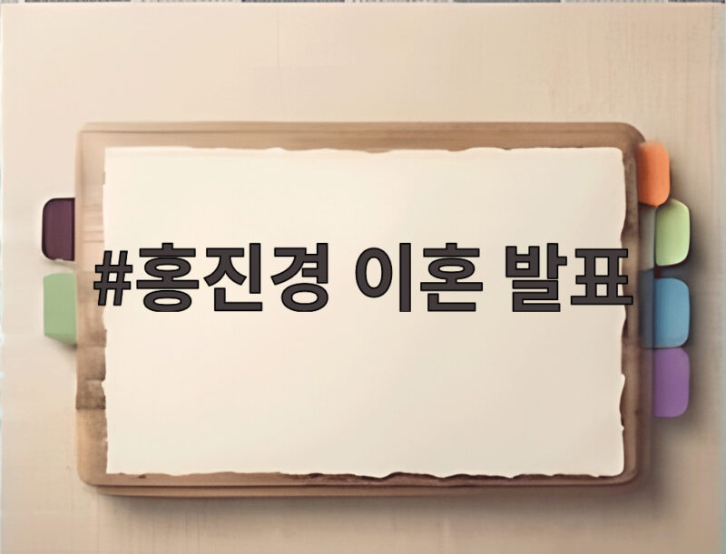 홍진경 이혼 발표 하필 정선희 유튜브 채널인 이유가 있었다 1 홍진경 이혼 발표
