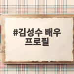 김성수 배우 프로필