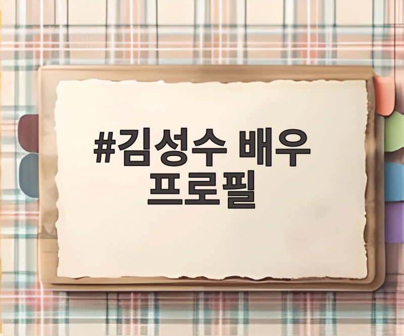김성수 배우 프로필, 어떤 작품에서 만나볼 수 있을까요 1 김성수 배우 프로필