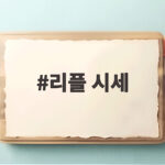 리플 시세