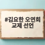 김요한 오연희 교제 선언