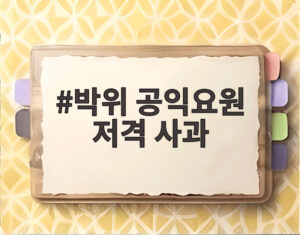 박위 공익요원 저격 사과