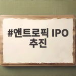 앤트로픽 IPO 추진