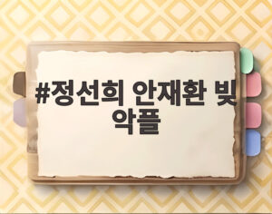 정선희 안재환 빚 악플