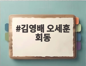 김영배 오세훈 회동