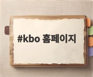 kbo 홈페이지