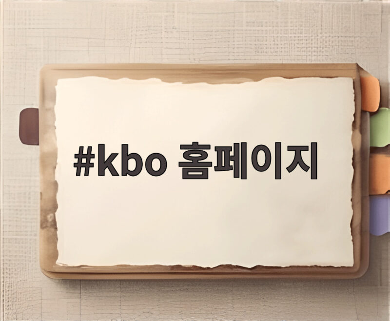 kbo 홈페이지