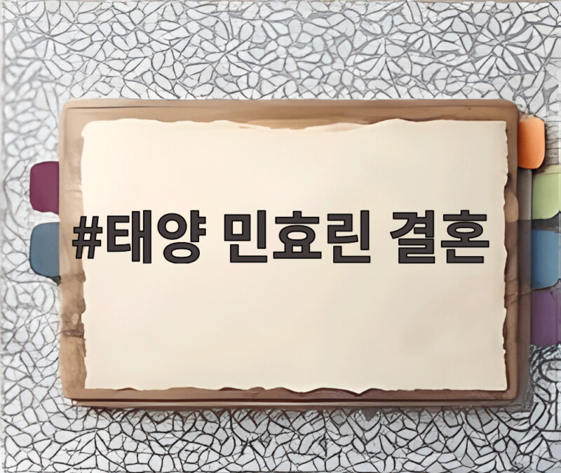 태양 민효린 결혼 이후 달라진 일상과 가정에 충실한 집돌이 루틴 1 태양 민효린 결혼