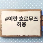 이란 호르무즈 허용