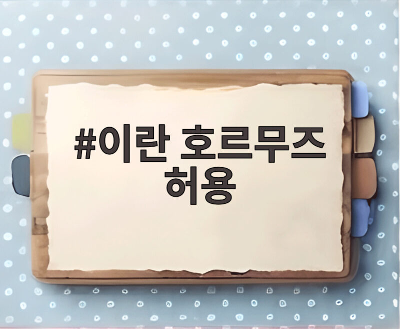 이란 호르무즈 허용 이라크 유조선에게 특별한 길이 열렸다 1 이란 호르무즈 허용