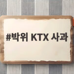박위 KTX 사과 논란, 장애인 인식 개선을 생각하다 박위 KTX 사과