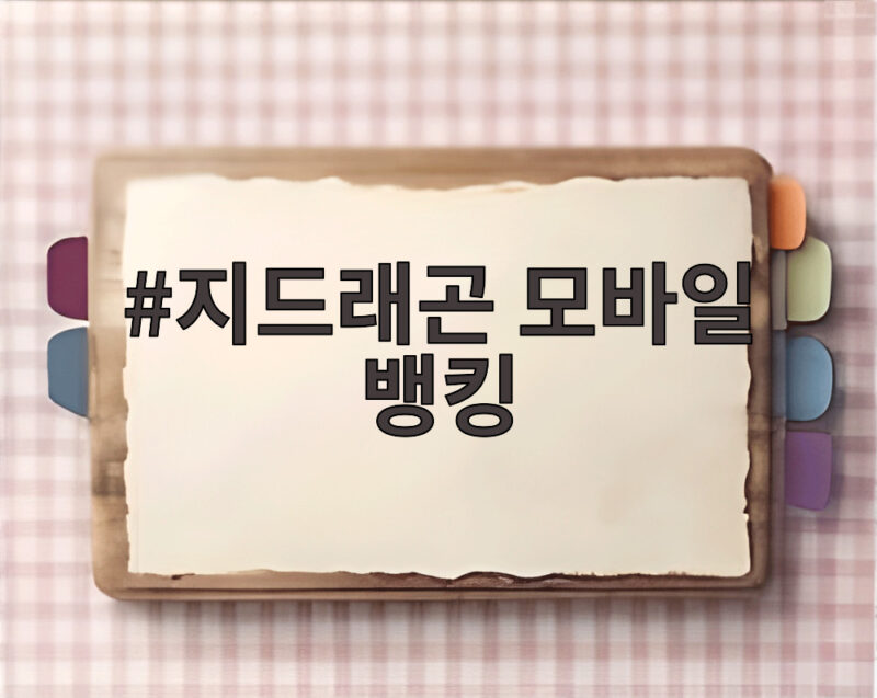 지드래곤 모바일 뱅킹 못해? 대신 관리해주는 사람이 있어서 가능한 재테크? 1 지드래곤 모바일 뱅킹