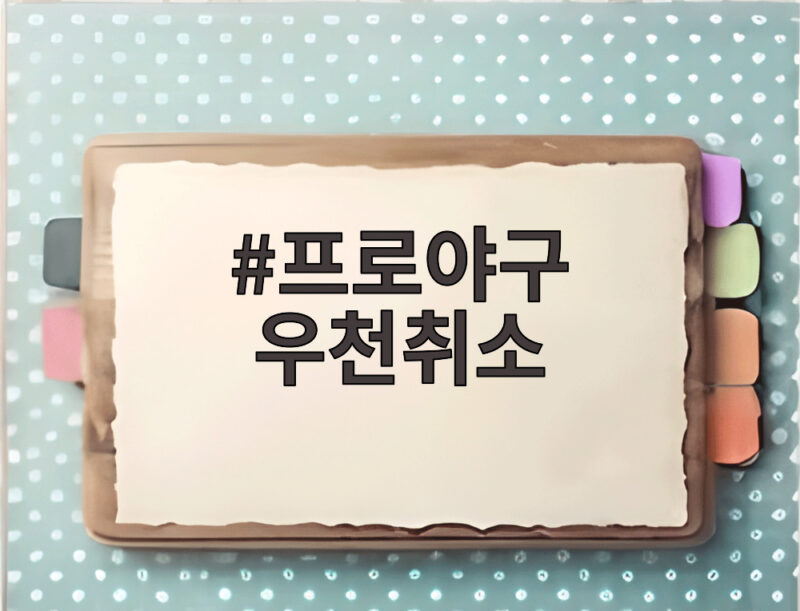 프로야구 우천취소, 22일 세 경기 모두 취소되고 재편성 예정 1 프로야구 우천취소