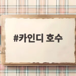 전현무도 반한 카인디 호수 물속 숲 비경, 직접 보니 카인디 호수