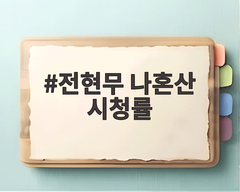 전현무 나혼산 시청률