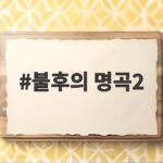 불후의 명곡2 최백호 50주년 특집 에일리밴드 데뷔 무대 어땠나 불후의 명곡2