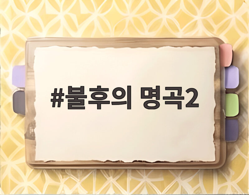 불후의 명곡2