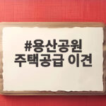 용산공원 주택공급 이견