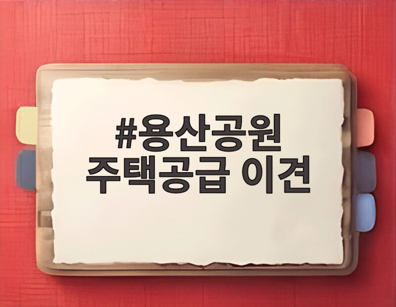 용산공원 주택공급 이견