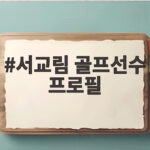 서교림 골프선수 프로필과 삼천리 구단의 새로운 시즌 다승 도전 서교림 골프선수 프로필