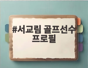 서교림 골프선수 프로필