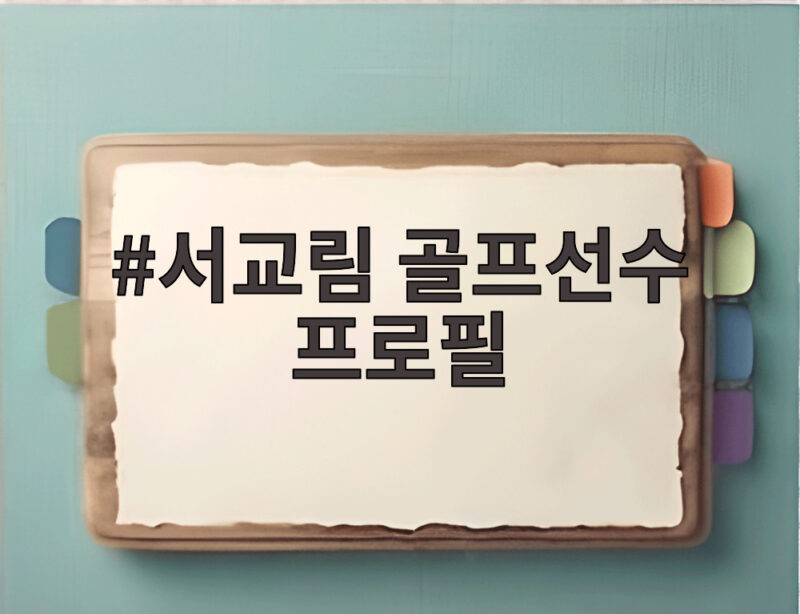 서교림 골프선수 프로필과 삼천리 구단의 새로운 시즌 다승 도전 1 서교림 골프선수 프로필