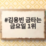 김용빈 금타는 금요일 1위