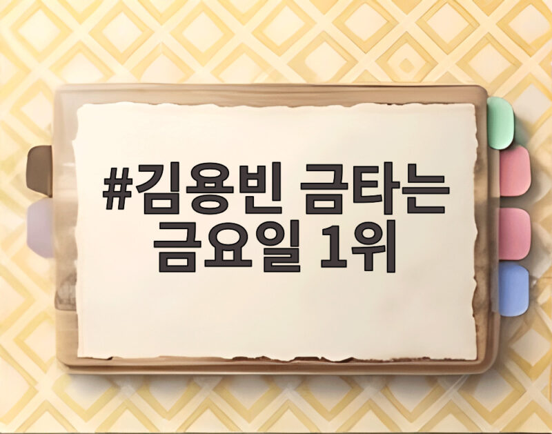 김용빈 금타는 금요일 1위 오른 비결, 오유진 100점에도 웃을 수 있던 이유 1 김용빈 금타는 금요일 1위