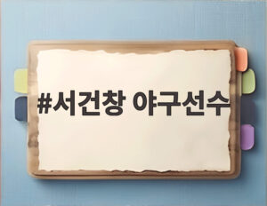 서건창 야구선수