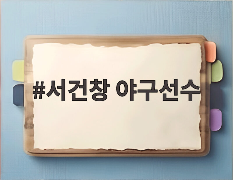서건창 야구선수
