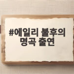 에일리 불후의 명곡 출연, 새신부의 특급 외조와 밴드 데뷔 무대 에일리 불후의 명곡 출연