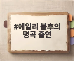에일리 불후의 명곡 출연