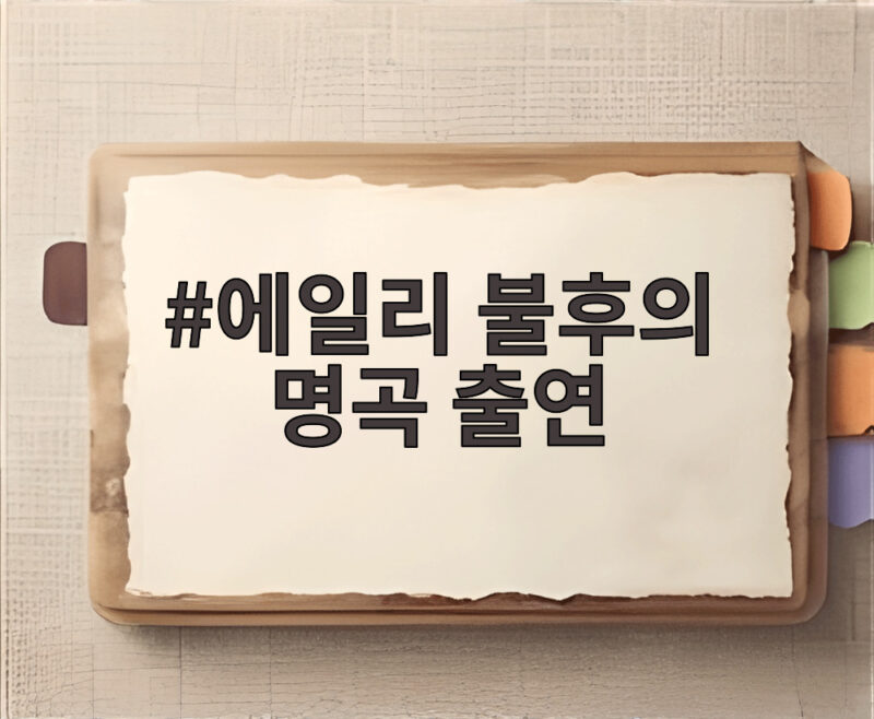 에일리 불후의 명곡 출연, 새신부의 특급 외조와 밴드 데뷔 무대 1 에일리 불후의 명곡 출연