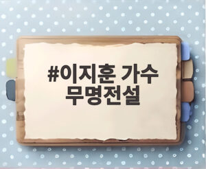 이지훈 가수 무명전설