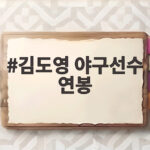 김도영 야구선수 연봉 50% 삭감, 그 배경과 앞으로 전망은? (38자) 김도영 야구선수 연봉