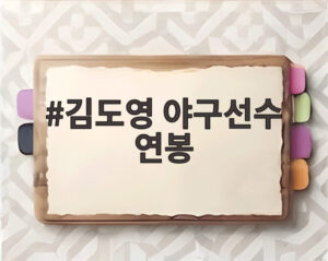 김도영 야구선수 연봉