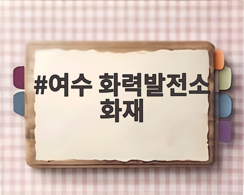 여수 화력발전소 화재