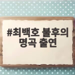 최백호 불후의 명곡 출연 50주년 특집 무대의 모든 것 완벽 분석 최백호 불후의 명곡 출연