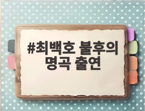 최백호 불후의 명곡 출연