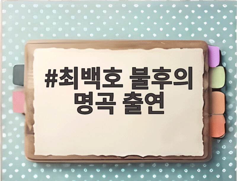 최백호 불후의 명곡 출연 50주년 특집 무대의 모든 것 완벽 분석 1 최백호 불후의 명곡 출연