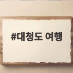 대청도 여행 섬사람의 밥상과 바다가 만나는 곳 대청도 여행