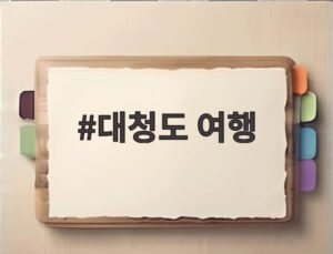 대청도 여행