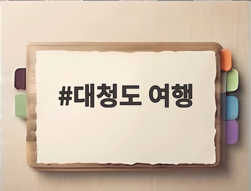 대청도 여행 섬사람의 밥상과 바다가 만나는 곳 1 대청도 여행